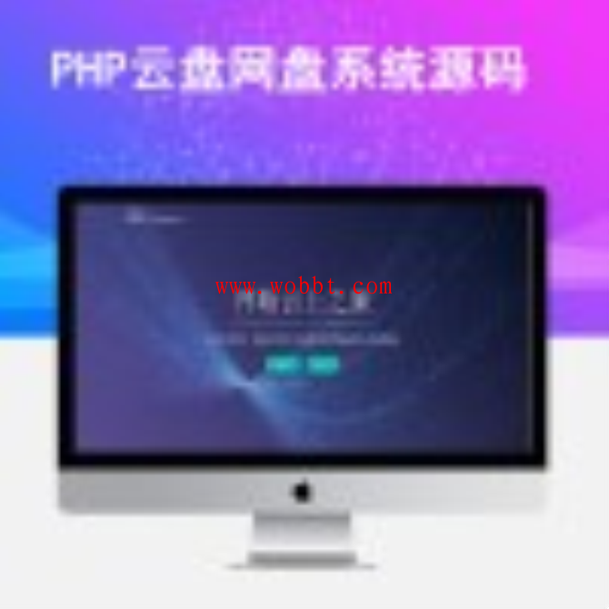 新PHP云盘网盘系统Cloudreve程序源码一键安装版+可对接多家云存储网盘-书宇源码网