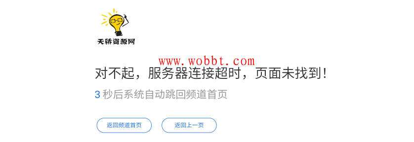最新网站简约404页面HTML网站单页源码 自动返回首页-书宇源码网