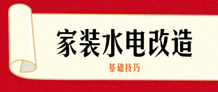 家装水电改造的基础技巧-书宇源码网