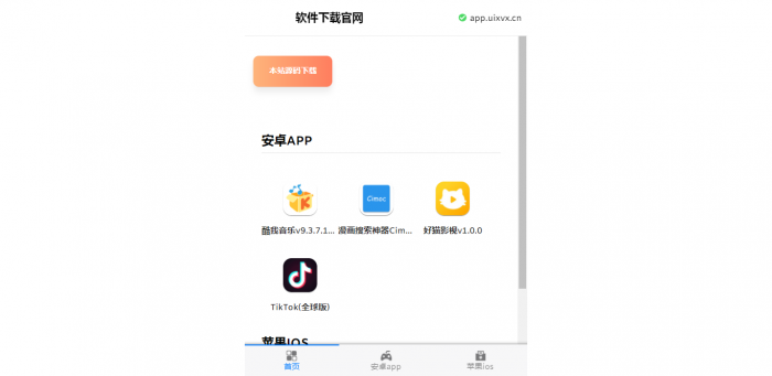 软件下载官网系统1.0源码亲测可用插图 软件下载官网系统1.0源码亲测可用插图