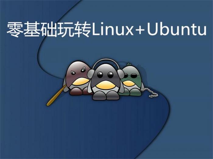 零基础玩转Linux+Ubuntu-书宇源码网