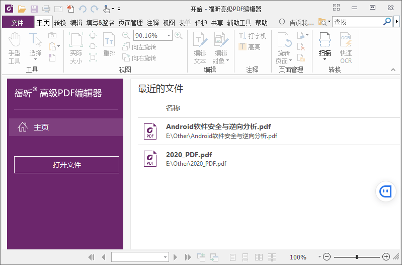 福昕PDF编辑器v10.1.4绿色版-书宇源码网