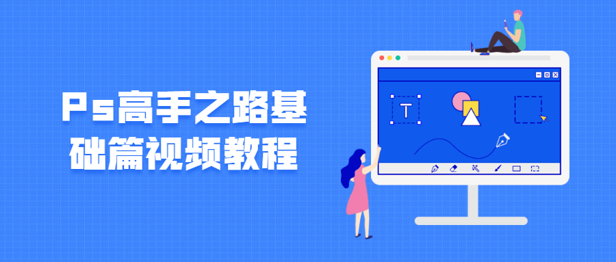 Ps高手之路基础篇视频教程-书宇源码网