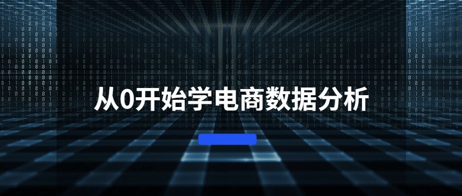从0开始学电商数据分析-书宇源码网