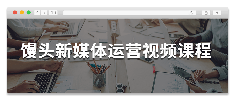 馒头新媒体运营视频课程-书宇源码网