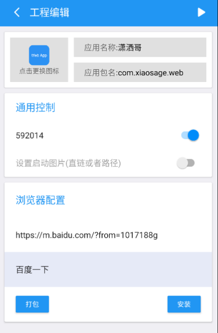 软件一键生成、网页变成软件可设置密码和启动图-书宇源码网