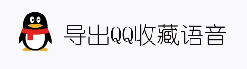 导出QQ收藏中的语音文件并转换为音频格式-书宇源码网