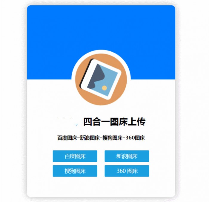 四合一图床HTML网站源码-书宇源码网