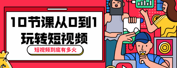 短视频到底有多火？10节课带你从0到1玩转短视频-书宇源码网