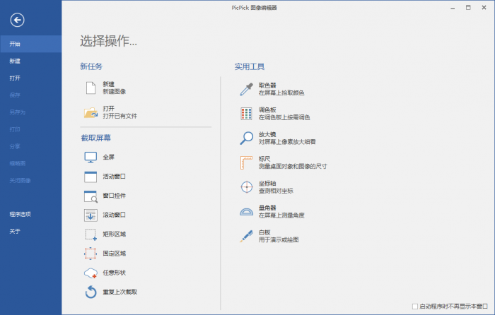 屏幕截图PicPick v5.1.3专业版-书宇源码网