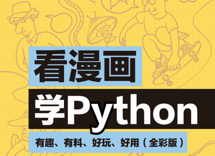 看漫画学Python：有趣好玩-书宇源码网