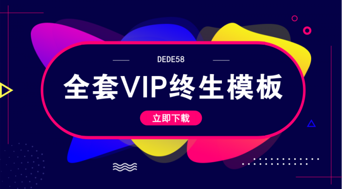 DEDE58织梦全套会员终身模板-书宇源码网