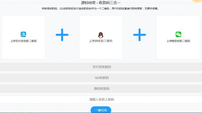 微信支付宝QQ二维码三合一制作程序源码-书宇源码网