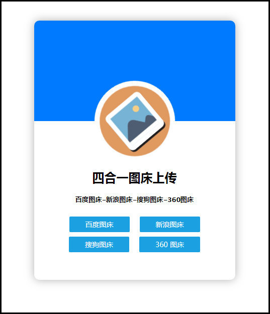 四合一图床上传单网页版HTML源码-书宇源码网