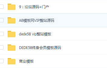 1000套织梦商业模板源码，会员模板源码，AB模板网vip整站源码-书宇源码网