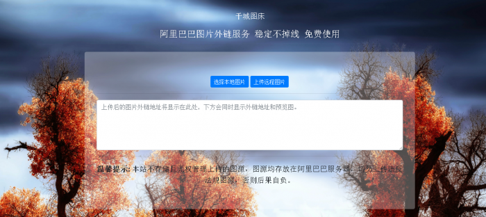 阿里巴巴在线图床HTML源码-书宇源码网