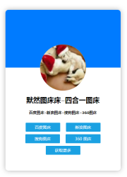四合一图床源码 可本地-书宇源码网