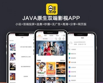 全新UI新版JAVA原生双端影视APP源码 内含教程-书宇源码网