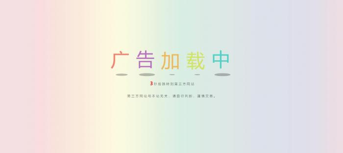 网站动态广告链接安全检测跳转html源码-书宇源码网