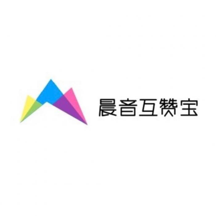 最新可用的晨音互赞宝V1.2-源码流出-书宇源码网