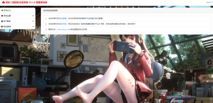 最新二级域名分发美化版V3.1.0源码 附搭建教程-书宇源码网