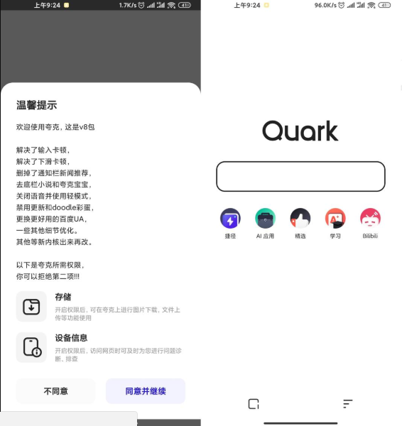 安卓夸克浏览器v4.5.0绿化版-书宇源码网