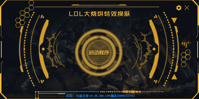 LOL大烧饼换肤工具V4.7 永久免费使用-书宇源码网