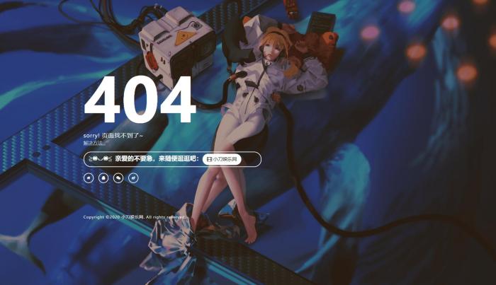 一款好看404页面-书宇源码网