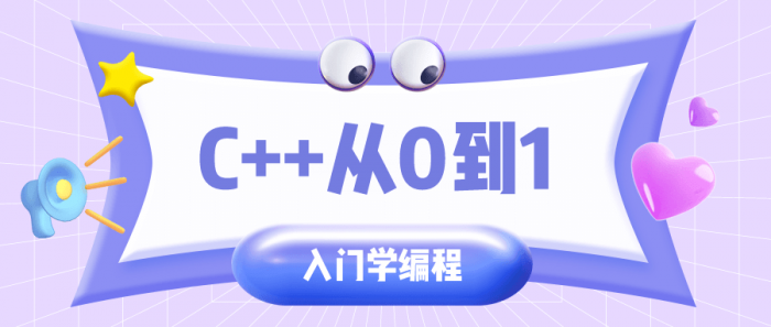 C++从0到1入门学编程-书宇源码网