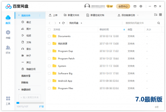 PC百度网盘v7.0.13.2绿色版-书宇源码网