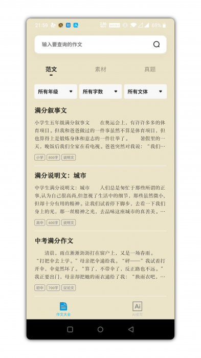 万能作文大全app是一款功能强势-书宇源码网
