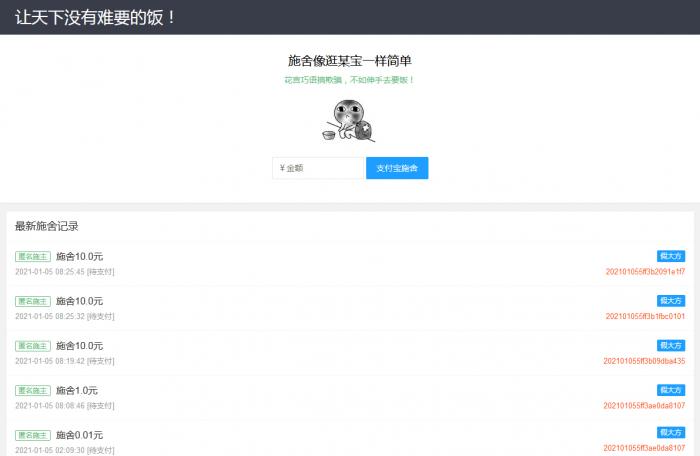 在线要饭附个人免签支付源码-书宇源码网