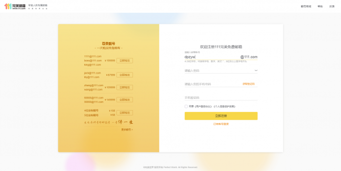 推荐 新111.com完美邮箱价值68元靓号免费注册-书宇源码网