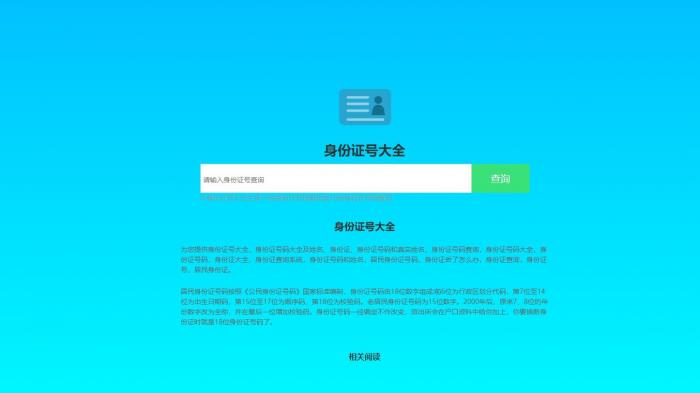 身份证号归属地+检测-书宇源码网