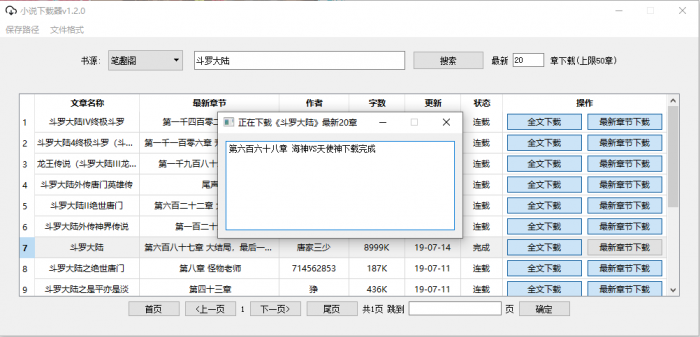 PC端小说下载器v1.2.0-书宇源码网