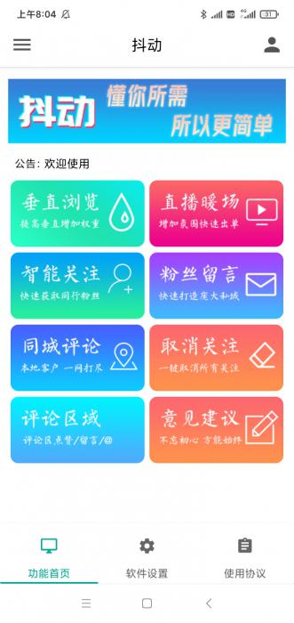 抖动-抖音营销神器–抖+更新版-超级引流神器-破解版-书宇源码网