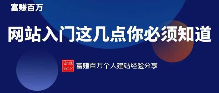 网站入门，新手这几个细节必须知道-书宇源码网