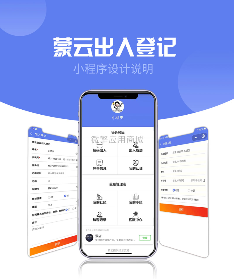 社区出入登记1.0.53完整安装包+小程序前端-书宇源码网