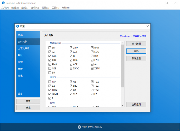 Bandizip v7.16激活补丁-书宇源码网