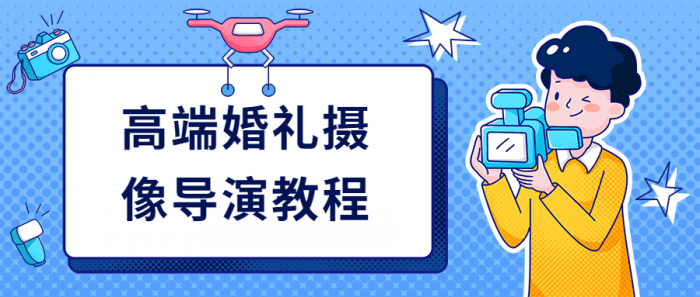 高端婚礼摄像导演教程-书宇源码网