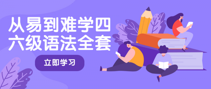 从易到难学四六级语法全套-书宇源码网
