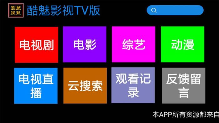 酷魅影视TV v1.2.0 免费无广告-书宇源码网