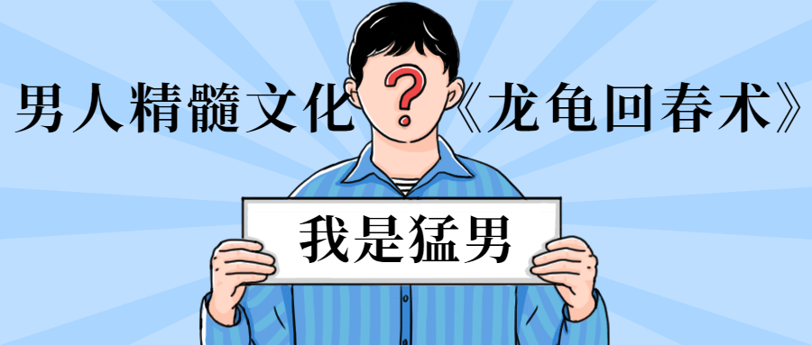 男人精髓文化《龙龟回春术》-书宇源码网