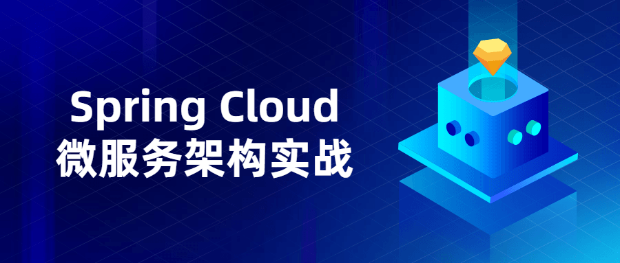 Spring Cloud微服务架构实战-书宇源码网