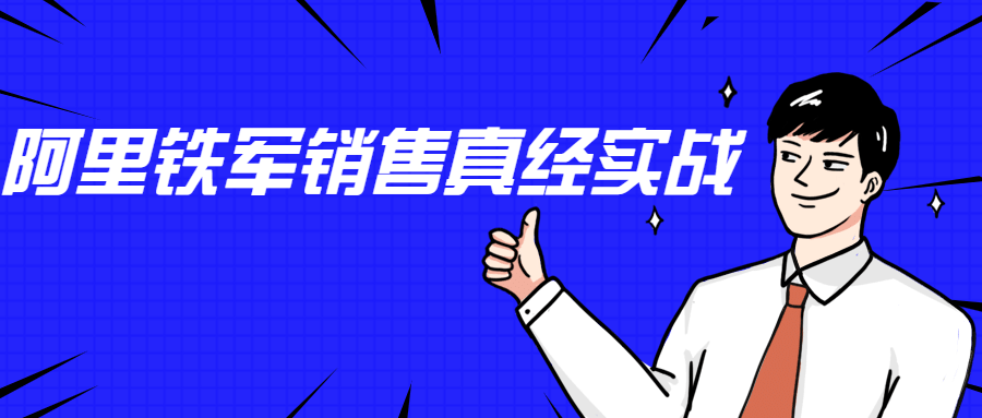 李立恒：阿里铁军销售真经实战-书宇源码网