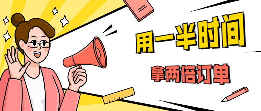 销售技巧：用一半时间拿两倍订单-书宇源码网