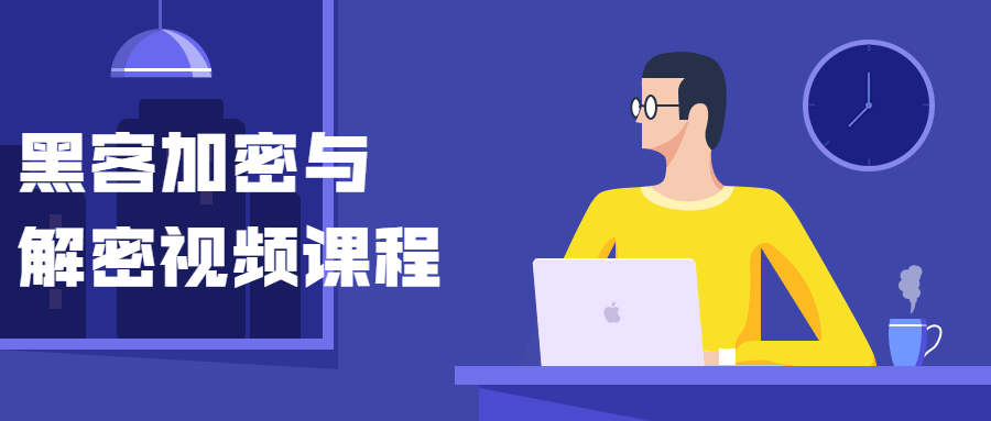 黑客加密与解密视频课程-书宇源码网