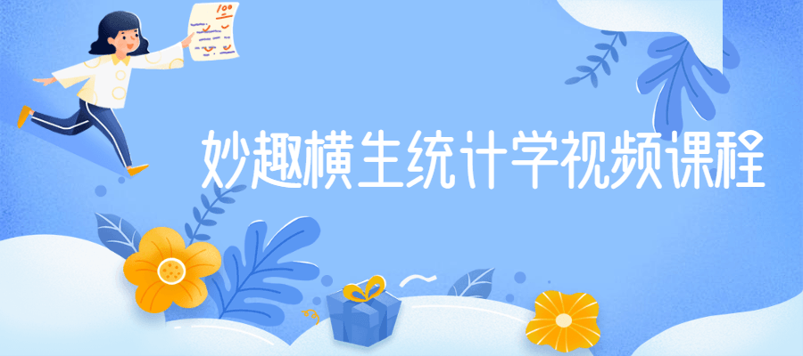 妙趣横生统计学视频课程-书宇源码网