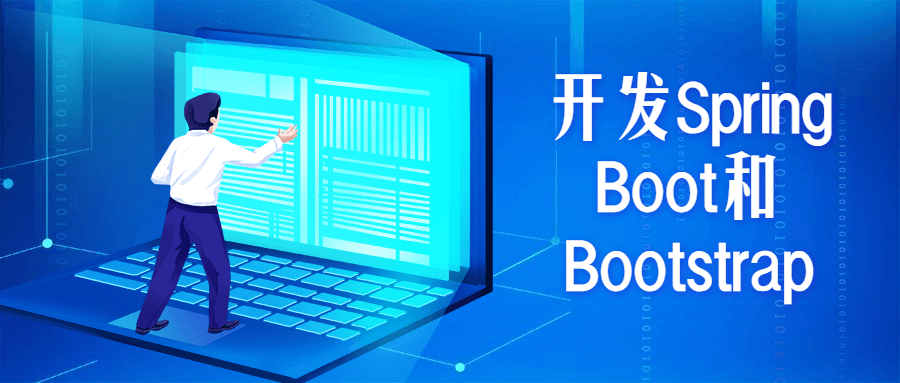开发Spring Boot和Bootstrap-书宇源码网