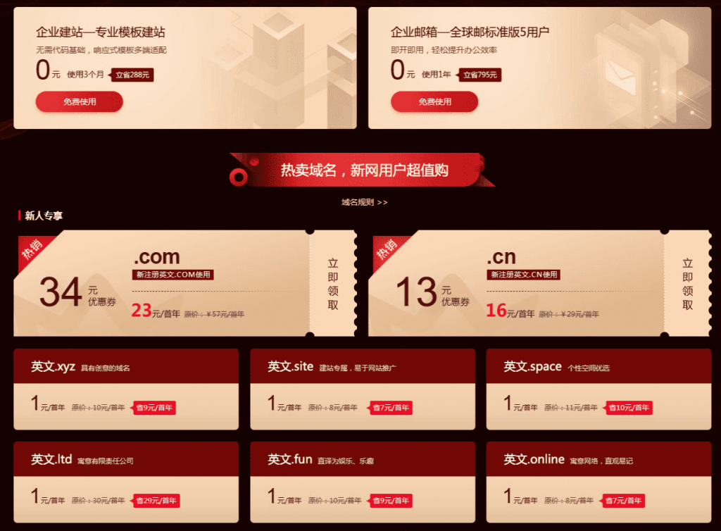 新网1元撸域名+网站+企业邮箱-书宇源码网